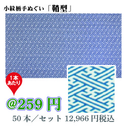小紋柄手ぬぐい「鞘型」/50本セット【お祭・イベント・インテリア】