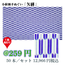 小紋柄手ぬぐい「矢絣」/50本セット【お祭・イベント・インテリア】