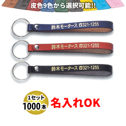 KY-17 新牛皮ベルト型 Ｌサイズ 名入れ 1000本セット | オリジナルキーホルダー 自動車販売店向け