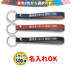 KY-17 新牛皮ベルト型 Ｌサイズ 名入れ 500本セット | オリジナルキーホルダー 自動車販売店向け