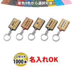 KY-63 プレート付皮ホルダー 名入れ 1000本セット | オリジナルキーホルダー 自動車販売店向け