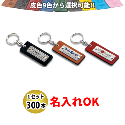 KY-68 銀プレート付ホルダー 小 名入れ 300本セット | オリジナルキーホルダー 自動車販売店向け