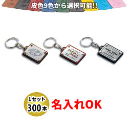 KY-69 銀プレート付ホルダー 大 名入れ 300本セット | オリジナルキーホルダー 自動車販売店向け
