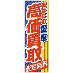 LL-62 特大のぼり 高価買取 W900mm×H2700mm 自動車販売店向のぼり