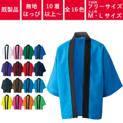 TP-770R,トロピカルハッピ,カラー,無地,はっぴ,お祭り,袢纏,袢天,半纏,法被