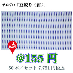 手ぬぐい「豆絞り（紺）」/50本セット【お祭・イベント・インテリア】