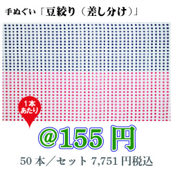手ぬぐい「豆絞り（差し分け）」/50本セット【お祭・イベント・インテリア】