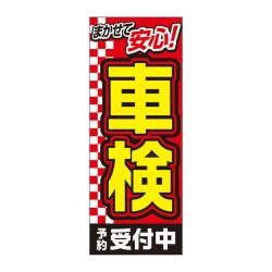 【4枚組合せ】MF-40 大のぼり 車検 | W700mm×H1800mm 自動車販売店向のぼり【メール便発送に限り送料無料】