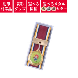 表彰グッズ