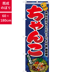 のぼり,既製品,飲食店向け,nk-1324,食べ物,鍋料理,180×60サイズ