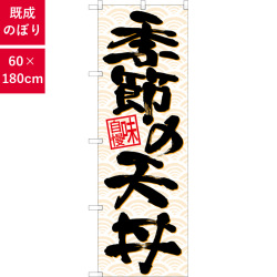 のぼり,既製品,飲食店向け,nk-26718,食べ物,丼物,定食,ランチ,お弁当