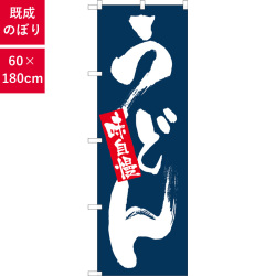 のぼり,既製品,飲食店向け,nk-3371,食べ物,うどん,定食,ランチ,180×60サイズ
