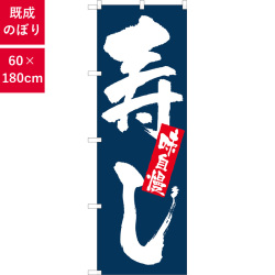のぼり,既製品,飲食店向け,nk-3372,食べ物,寿司,180×60サイズ