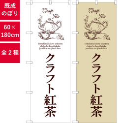 のぼり,既製品,飲食店向け,nk-54518,飲料,喫茶,180×60サイズ