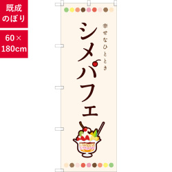 のぼり,既製品,飲食店向け,nk-81701,食べ物,喫茶,居酒屋,180×60サイズ