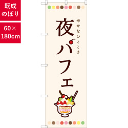 のぼり,既製品,飲食店向け,nk-81702,食べ物,喫茶,居酒屋,180×60サイズ
