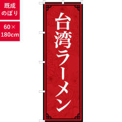 のぼり,既製品,飲食店向け,nk-83405,食べ物,ラーメン,中華料理,定食,ランチ