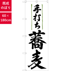 のぼり,既製品,飲食店向け,nk-9873,食べ物,そば,180×60サイズ