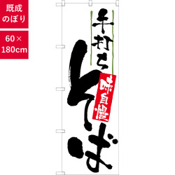 のぼり,既製品,飲食店向け,nk-9884,食べ物,そば,定食,ランチ,180×60サイズ
