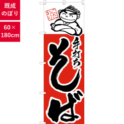 のぼり,既製品,飲食店向け,nk-h-100,食べ物,そば,定食,ランチ,180×60サイズ
