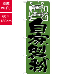 のぼり,既製品,飲食店向け,nk-h-733,食べ物,そば,ショップ,180×60サイズ