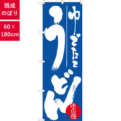 のぼり,既製品,飲食店向け,nk-h-735,食べ物,うどん,定食,ランチ,180×60サイズ