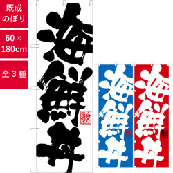 のぼり,既製品,飲食店向け,nk-snb-1154,食べ物,丼物,お弁当,180×60サイズ