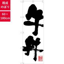 のぼり,既製品,飲食店向け,nk-snb-1166,食べ物,丼物,180×60サイズ