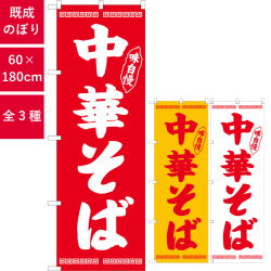 のぼり,既製品,飲食店向け,nk-snb-4705,食べ物,ラーメン,定食,ランチ,180×60サイズ