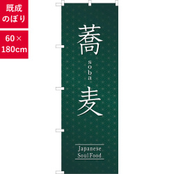 のぼり,既製品,飲食店向け,nk-snb-5530,食べ物,そば,180×60サイズ