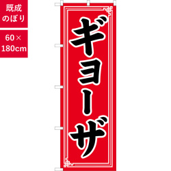 のぼり,既製品,飲食店向け,nk-snb-5656,食べ物,中華料理,定食,ランチ,180×60サイズ