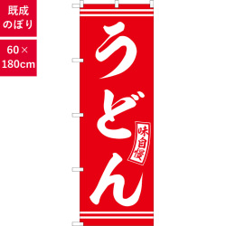 のぼり,既製品,飲食店向け,nk-snb-5893,食べ物,うどん,定食,ランチ,180×60サイズ