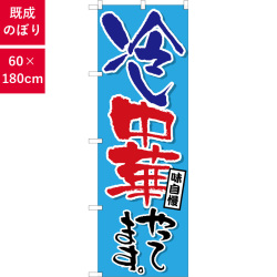のぼり,既製品,飲食店向け,nk-snb-6599,食べ物,ラーメン,180×60サイズ