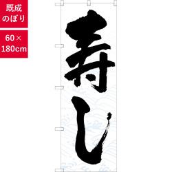 のぼり,既製品,飲食店向け,nk-snb-6724,食べ物,寿司,180×60サイズ