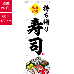 のぼり,既製品,飲食店向け,nk-snb-6727,食べ物,寿司,180×60サイズ