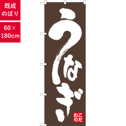 のぼり,既製品,飲食店向け,nk-snb-6736,食べ物,うなぎ,180×60サイズ