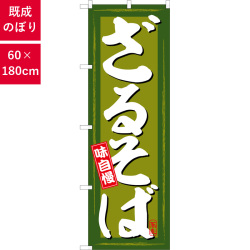 のぼり,既製品,飲食店向け,nk-snb-6911,食べ物,そば,定食,ランチ,180×60サイズ