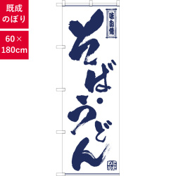 のぼり,既製品,飲食店向け,nk-snb-7087,食べ物,そば,うどん,定食,ランチ