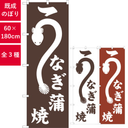 のぼり,既製品,飲食店向け,nk-snb-7090,食べ物,うなぎ,180×60サイズ