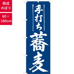 のぼり,既製品,飲食店向け,nk-snb-7864,食べ物,そば,180×60サイズ