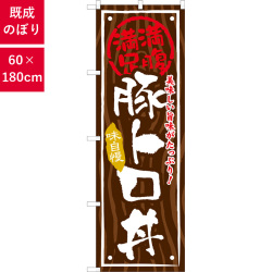 のぼり,既製品,飲食店向け,nk-snb-867,食べ物,丼物,定食,ランチ,お弁当