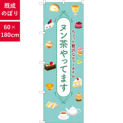 のぼり,既製品,飲食店向け,nk-snb-9988,飲料,喫茶,お菓子,ショップ