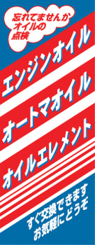 【4枚組合せ】Z-C4 大のぼり エンジンオイル・オートマオイル・オイルエレメント | W700mm×H1800mm 自動車販売店向のぼり【メール便発送に限り送料無料】