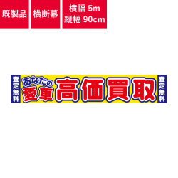 O-85,店頭幕