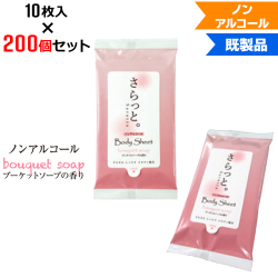 【200個セット】汗ふきシート さらっと。 ブーケットソープの香り 10枚入 | W75×H140mm ノンアルコール アルコールフリー (NZW1603)