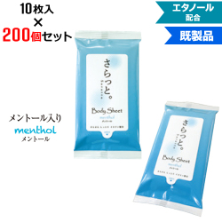 【200個セット】汗ふきシート さらっと。 メントール入り 10枚入 | W75×H140mm エタノール配合 (NZW1601)