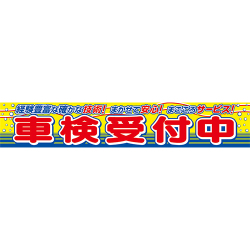 PRM-5　車検受付中 | 整備工場向け横断幕