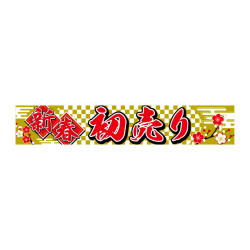 のぼり,新春,迎春,正月,新年,初売り