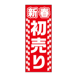 のぼり,新春,迎春,正月,新年,初売り