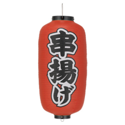 Tb235 串揚げ 9号長型 Φ24×H60cm 左右文字入 | 店舗向け提灯 ちょうちん